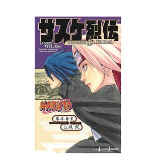 后裔和天球上 预售 佐助烈传 星辰 日文轻小说日本进口文学图书 轻小说 サスケ烈伝 日版 集英社 火影忍者 NARUTO 宇智波