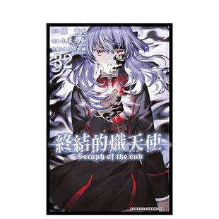 【预售】漫画 终结的炽天使(32) 台版漫画书繁体中文原版进口图书 青文出版社 山本大和