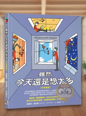 【现货】虽然 今天还是想太多【中英双语】 台版原版中文繁体图文绘本 葛兰特．施奈德Grant Snider 圆神出版社进口书籍图书外版正