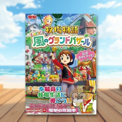 【预售】牧场物语 来吧！风之繁华集市 官方指南书 日文艺术游戏设定集原画美术日版进口原版图书外版书籍牧場物語 Let's!風のグラ