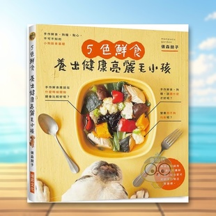 附录小狗餐食速查表 书俵 色鲜食 外版 中文繁体居家生活进口原版 一目了然 点心 狗粮 养出健康亮丽毛小孩：手作鲜食 预售