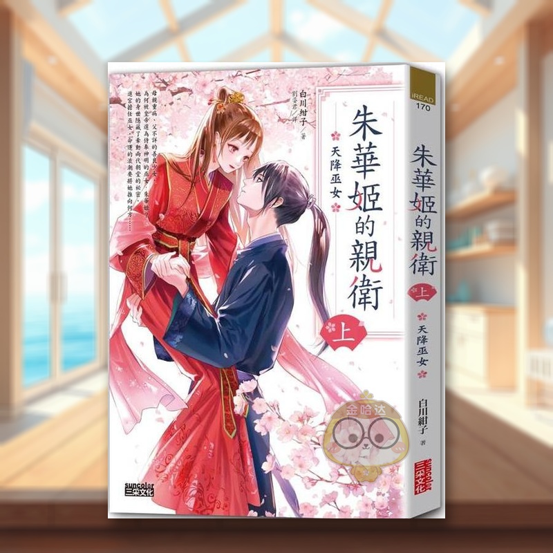 朱华姬的亲卫 上：天降巫女【《