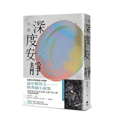 【预售】深度安静【电影书腰典藏版】：吴浊流文学奖长篇小说首奖年轻得主．林秀赫小说集  台版原版中文繁体小说进口书籍图书外版