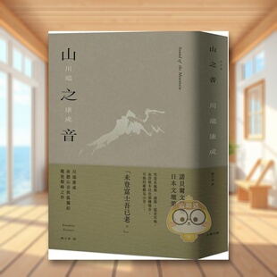 【现货】山之音：川端康成夜听山音与孤独的战后颠峰之作【精装典藏版】中文繁体翻译文学川端康成精装大牌出版进口原版书籍图书外