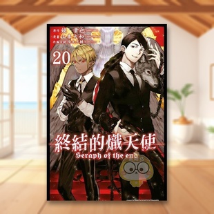 【现货】终结的炽天使(20)中文繁体漫画山本大和平装青文出版进口原版书籍图书外版正版