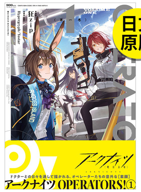 【现货】日版漫画 明日方舟 OPERATORS 1 アークナイツ OPERATORS!(1) 日文漫画书日本原版进口图书 一迅社