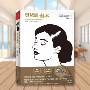 【预售】奥黛丽．赫本（传记漫画）中文繁体漫画进口原版外版书艾琳．霍菲  大田平裝14岁以上书籍图书正版