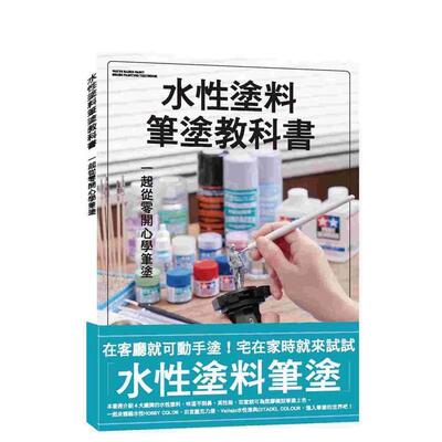 【现货】水性涂料笔涂教科书 台版原版中文繁体绘画技法 HOBBY JaPaN 北星经销进口图书外版正版书籍