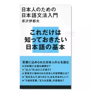 講談社現代新書 伊都夫 ため 日本語文法入門 日本人 日文小说原版 图书进口书籍原沢 预售