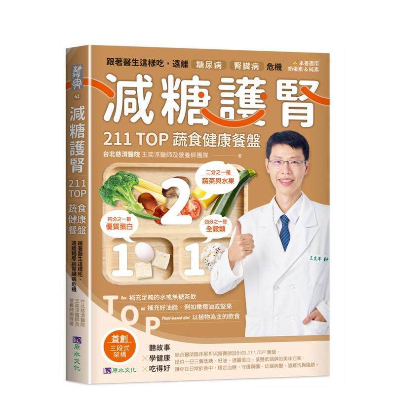 【预售】减糖护肾211蔬食健康餐盘： 跟着医生这样吃，远离糖肾危机  台版原版中文繁体健康运动 台北慈济医院进口书籍图书外版正