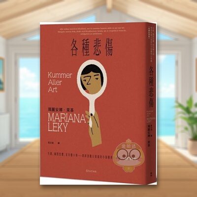 【现货】各种悲伤失眠幽闭恐惧家有胆小狗??琐碎到难以启齿的小困扰与小怪癖【短篇故事集】中文繁体翻译文学玛丽安娜 莱基麦田原