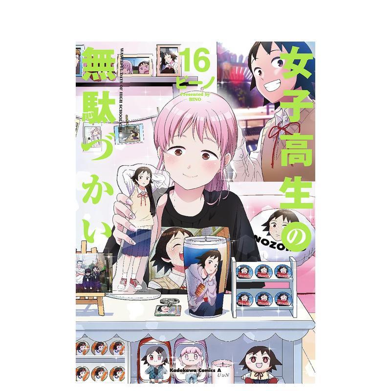 【预售】女高中生的虚度日常 16 女子高生の無駄づかい 16 日文二次元漫画书日本原版进口图书日漫正版书籍 角川书店