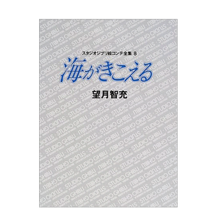 【预售】日文 听到涛声 电影分镜8 徳間绘本 望月智充 吉卜力工作室 宫崎骏 海がきこえる 絵コンテ 日文原装进口画册集