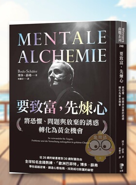 【现货】要致富，先炼心：将恐惧、问题与放弃的诱惑转化为黄金机会 台版原版中文繁体投资理财 博德．薛弗 先觉出版进口书籍图书