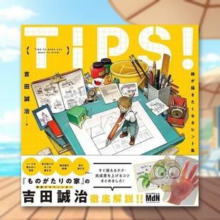 【预售】吉田诚治的绘画技巧集锦 日文艺术插画技法教程创作日版进口原版图书外版书籍ＴＩＰＳ！　絵が描きたくなるヒント集
