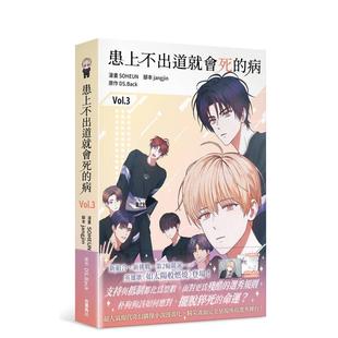 【现货】患上不出道就会死的病3 台版原版繁体中文漫画书 漫画:SOHEUN 原作:DS.Back 编剧:jangjin 台湾角川