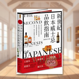 畅销纪念版 ：深度走访各品牌蒸馏厂 带你认识从苏格兰出发 预售 迈 珍稀酒款 新世纪日本威士忌品饮指南 过50支经典 细品