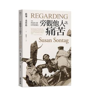 【预售】旁观他人之痛苦 台版原版中文繁体社会 苏珊.桑塔格 城邦-麦田文化进口图书外版正版书籍