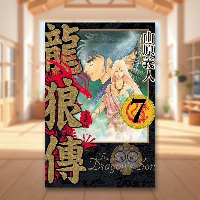 龍狼傳 愛藏版 7 台版原版繁