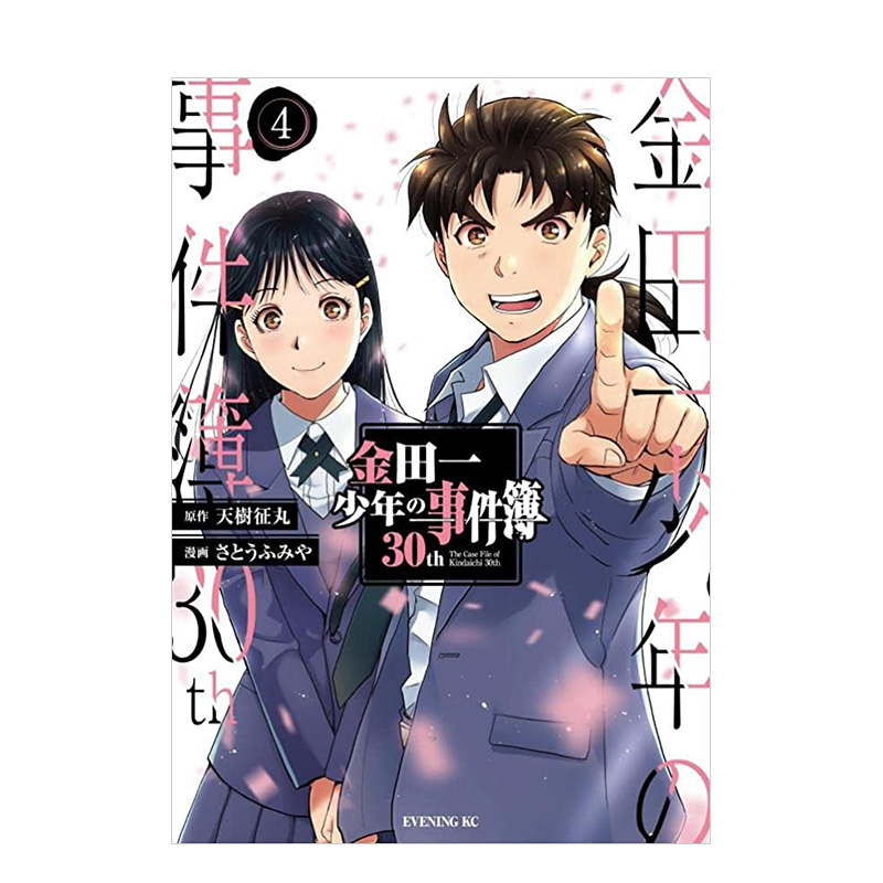 【预售】金田一少年事件簿30th 4 日文漫画 天樹 征丸 (原著), さとう ふみや 书籍/杂志/报纸 漫画类原版书 原图主图