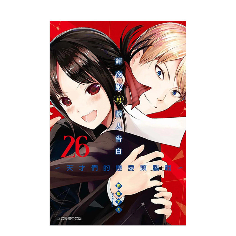 辉夜姬想让人告白~台版漫画