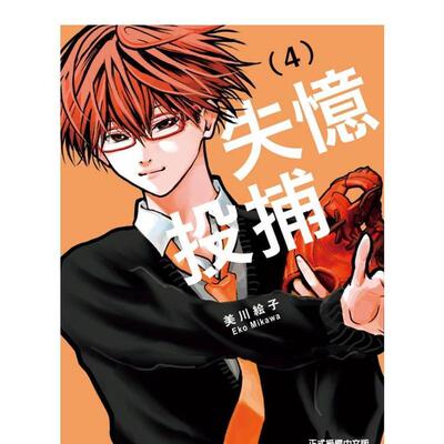【现货】漫画 失忆投捕4 美川绘子 忘却BATTERY 台版漫画书繁体中文原版进口图书 东立出版 棒球运动番
