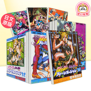 【自选册数】JOJO第部 石之海 日文漫画日版原版图书书籍正版