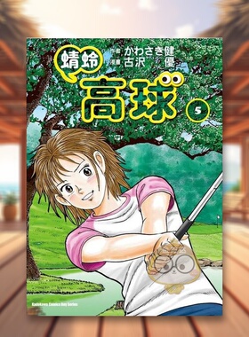 【现货】蜻蛉高球 5中文繁体漫画かわさき健角川平装进口原版书07078书籍图书外版正版