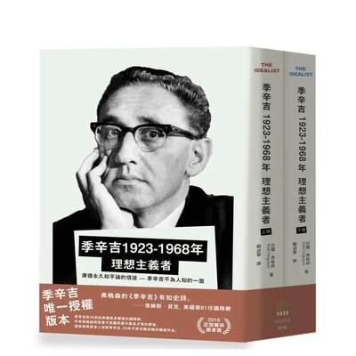 【现货】季辛吉 1923-1968 理想主义者（上下册） 台版原版中文繁体传记 尼尔·弗格森