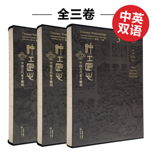 神工匠心——中国古代象牙雕刻 中英双语 原版 艺术作品集画册画集 预售 全三卷