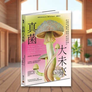 【预售】真菌大未来：从食品、医药、建筑，环保到迷幻，不断改变世界样貌的全能生物中文繁体科普进口原版外版书林麦克, 苏芸城书