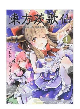 【现货】日版漫画 东方茨歌仙4 東方茨歌仙 ~Wild and Horned Hermet. (4) 东方Project系列 日文漫画书日本原版进口图书