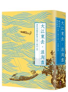 【现货】大江东去，浪淘尽：唐宋词鉴赏辞典【第二卷】北宋中文繁体文学文学综合进口原版外版书叶嘉莹, 夏承焘, 俞平伯, 唐圭璋书