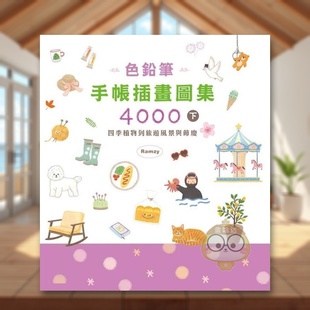 书Ramzy 枫书坊文书 色铅笔手帐插画图集4000下 YEA LEE 外版 植物到旅游风景与节庆中文繁体艺术绘画技法进口原版 四季 预售