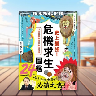 【预售】史上* 强！危机求生图鉴 连大人都忘记的知识，是该重新认识的时候！台版原版中文繁体健康运动 池上彰、今泉忠明、国崎进