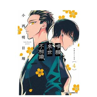 【现货】漫画 唯愿来世不相识(04) 台版漫画书繁体中文原版进口图书 小西明日翔 青文出版