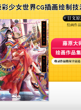 【现货】藤原大师 日版原版极彩少女世界CG插画绘制技法 -藤ちょこ画集画册 日本进口超人气插画师藤CHOCO绘画作品集图书书籍