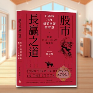 【预售】股市长赢之道：巴菲特70年超额回报的智慧，解答1956～2023年股东信 台版原版 时贞易 读书国-方舟文化进口书籍图书外版正