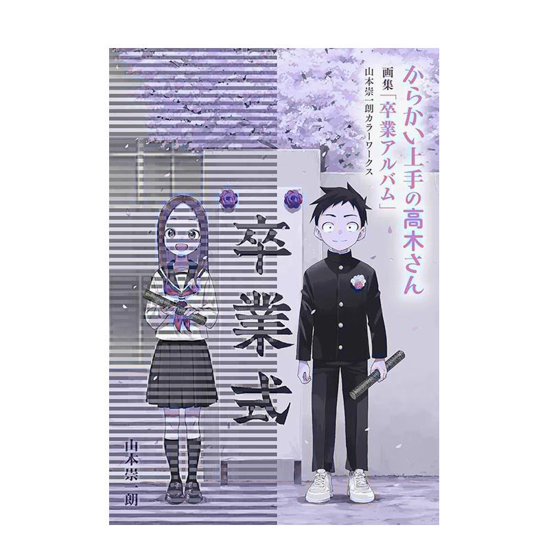 【现货】漫画 擅长捉弄人的高木同学「毕业纪念册」山本崇一朗彩色作品集 台版漫画书繁体中文原版进口图书 尖端出版 山本崇一朗