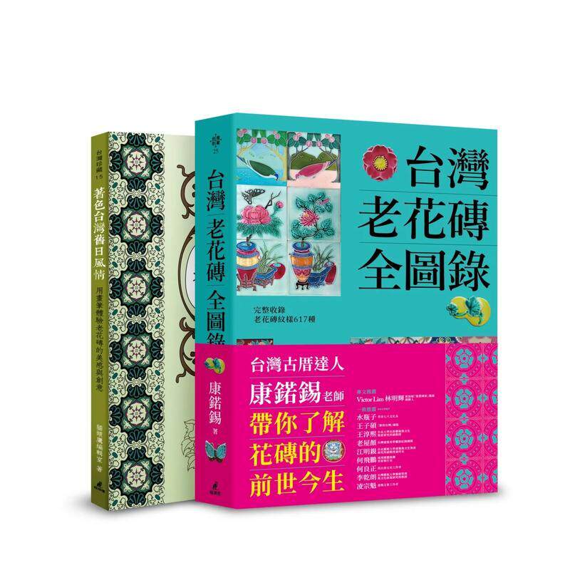 【预售】台灣老花磚賞玩套書（台灣老花磚全圖錄+著色台灣舊日風情） 台版原版中文繁体艺术画册画集 康鍩錫 城邦-貓頭鷹进口图书