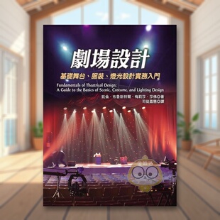 【预售】剧场设计：基础舞台、服装、灯光设计实务入门中文繁体艺术电影戏剧戏剧进口原版外版书凯伦．布鲁斯特尔,?梅莉莎．莎佛书