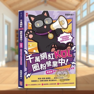 【预售】千万网红KOL圈粉营业中！(来就送)爆红保证会遇到的鬼故事中文繁体商业行销行销企划进口原版外版书黑猫老师读书国野人文