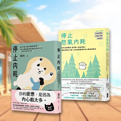 【预售】转念的力量拥抱一个不累的人生套书【停止内耗+停止怒气内耗】中文繁体心理励志若杉  户田久实读书国进口原版书平装14岁