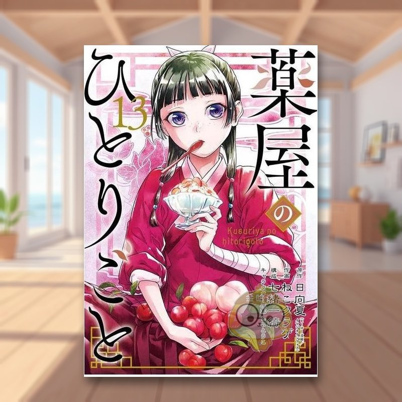 药屋少女的呢喃 13 薬屋のひ