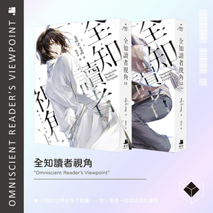 【预售】轻小说 全知读者视角11+12册【2本套装】 韩国作家sing N song 台版轻小说书籍繁体中文原版进口图书 深空出版