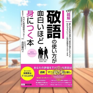 【预售】敬语趣味掌握法 日文工具书日版进口原版图书外版书籍敬語の使い方が面白いほど身につく本