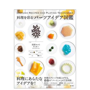 料理を彩るパ—ツアイデア図鑑 日文原版 料理色彩搭配图鉴 日本给菜肴上色零件创意画册书 现货