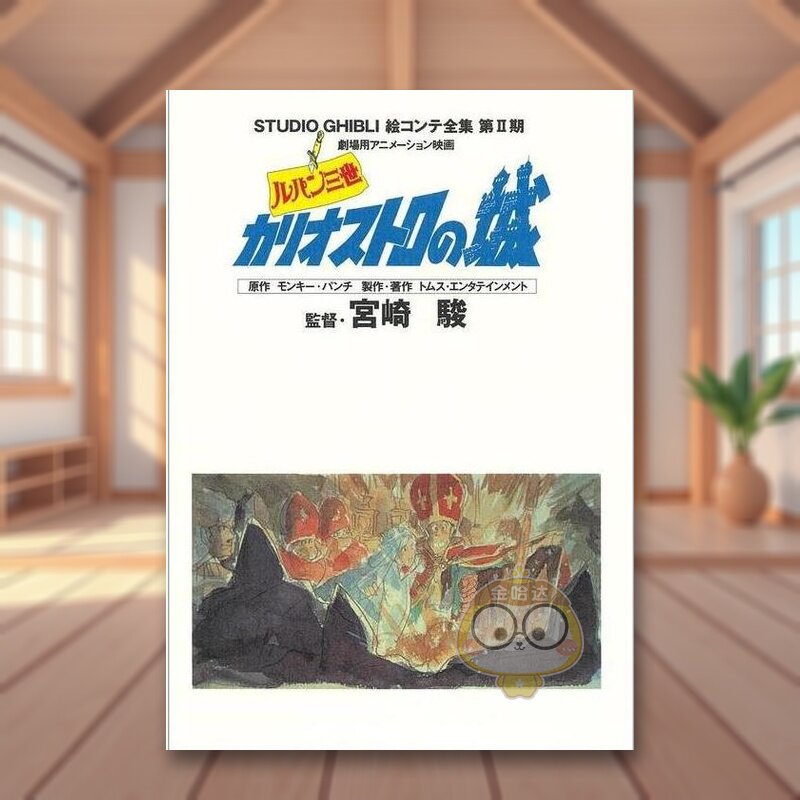 【预售】鲁邦三世 卡里奥斯特罗之城 吉卜力工作室脚本全集第Ⅱ期 日文动画原画插画设定集日版艺术进口原版图书外版书籍ルパン三