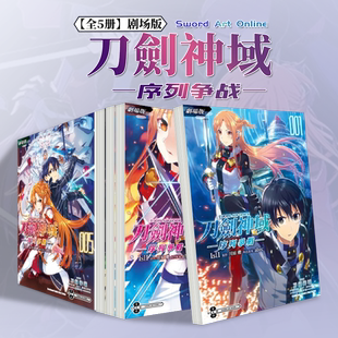 【预售】剧场版 Sword Art Online刀剑神域 ─序列争战─ (1-5)完【套装5册】 台版漫画原版繁体中文图书籍港台 IsII