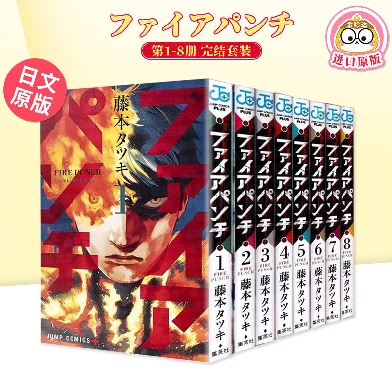 炎拳漫画1-2/3/4/5/6/7/8册完结【自选册数】 日文二次元漫画书日本原版进口图书日漫正版 藤本タツキ 集英社